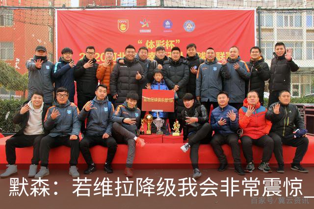默森：若维拉降级我会非常震惊 阿森纳将以两位数积分优势夺冠