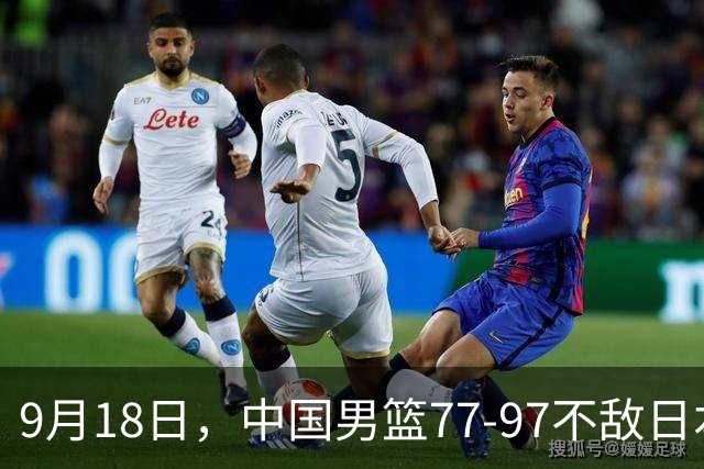 9月18日，中国男篮77-97不敌日本二队，次日胡明轩担任开幕式旗手