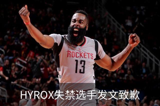 HYROX失禁选手发文致歉